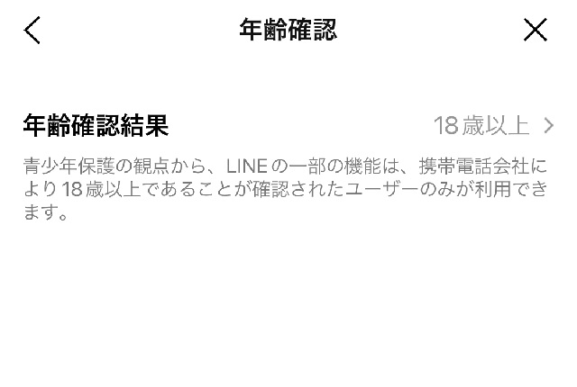 LINEの電話番号検索は年齢確認しないと使えない