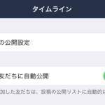 LINEタイムライン非表示