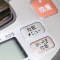新米の炊き方で炊飯器のお急ぎモードを使う理由